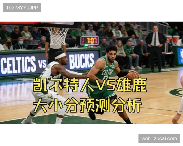 凯尔特人32分大胜雄鹿，五外阵容与高效挡拆击溃对手防线